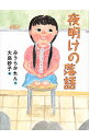 &nbsp;&nbsp;&nbsp; 夜明けの落語 単行本 の詳細 小学4年生の暁音は人前で話すのが何より苦手。みんなの前で話さなくてはならない日直の5分間スピーチで悩んでいると、同じ日直の三島くんが代わりに落語を披露した。それをきっかけに三島くんと仲よくなった暁音は…。 カテゴリ: 中古本 ジャンル: 料理・趣味・児童 児童読み物 出版社: 講談社 レーベル: 講談社文学の扉 作者: みうらかれん カナ: ヨアケノラクゴ / ミウラカレン サイズ: 単行本 ISBN: 4062832236 発売日: 2012/05/01 関連商品リンク : みうらかれん 講談社 講談社文学の扉