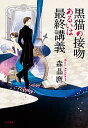 【中古】黒猫の接吻あるいは最終講義 / 森晶麿