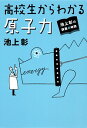【中古】高校生からわかる原子力 / 池上彰