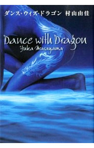 【中古】ダンス・ウィズ・ドラゴン / 村山由佳