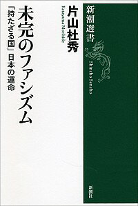 【中古】未完のファシズム / 片山杜秀