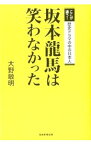 【中古】坂本竜馬は笑わなかった / 大野敏明