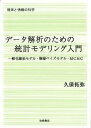 【中古】データ解析のための統計モデリング入門 / 久保拓弥