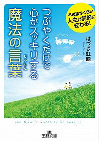 【中古】つぶやくだけで心がスッキリする魔法の言葉（じゅもん） / 葉月こうえい