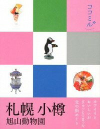 【中古】札幌　小樽　旭山動物園 / JTBパブリッシング