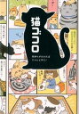 【中古】気持ちが分かればにゃんと幸せ! 猫ゴコロ / リベラル社