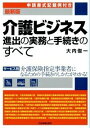 【中古】介護ビジネス進出の実務と手続きのすべて / 大内俊一