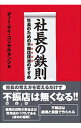 【中古】社長の鉄則−社長のための不振店撲滅のすすめ− / ディー・アイ・コンサルタンツ