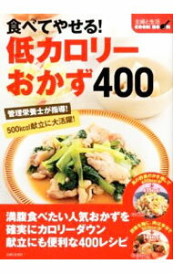 【中古】食べてやせる！低カロリー