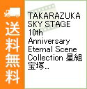 【中古】TAKARAZUKA　SKY　STAGE　10th　Anniversary　Eternal　Scene　Collection　星組宝塚バウホール公演　バウ・ミュージカル　メイちゃんの執事−私の命に代え /