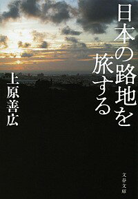 【中古】日本の路地を旅する / 上原善広