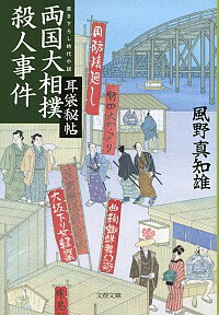 【中古】両国大相撲殺人事件(耳袋秘帖「殺人事件」シリーズ6) / 風野真知雄
