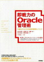 【中古】即戦力のOracle管理術 / 内村友亮