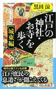 【中古】江戸の神社・お寺を歩く 城東編/ 黒田涼