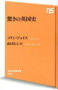 【中古】驚きの英国史 / JoyceColin