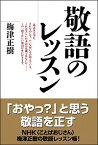 【中古】敬語のレッスン / 梅津正樹