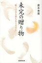 【中古】未完の贈り物 / 倉本美香
