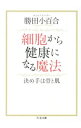 【中古】細胞から健康になる魔法 / 