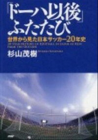 &nbsp;&nbsp;&nbsp; 「ドーハ以後」ふたたび 単行本 の詳細 日本のサッカーは、どうしたらいま以上に盛り上がるか？　1993年から2012年まで、20年弱の日本サッカー史を世界と比較しながらたっぷり振り返る。巻末に、試合記録資料を掲載。 カテゴリ: 中古本 ジャンル: スポーツ・健康・医療 サッカー 出版社: PHPエディターズ・グループ レーベル: 作者: 杉山茂樹 カナ: ドーハイゴフタタビ / スギヤマシゲキ サイズ: 単行本 ISBN: 4569805207 発売日: 2012/06/01 関連商品リンク : 杉山茂樹 PHPエディターズ・グループ　