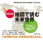 【中古】2033年地図で読む未来世界 / RaissonVirginie