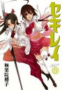 【中古】セキレイ 13/ 極楽院櫻子