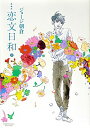 【中古】恋文日和 【愛蔵版】 2/ ジョージ朝倉
