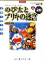 【中古】映画ドラえもん のび太とブリキの迷宮 【新装完全版】 / 藤子 F 不二雄