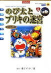 【中古】映画ドラえもん　のび太とブリキの迷宮　【新装完全版】 / 藤子・F・不二雄