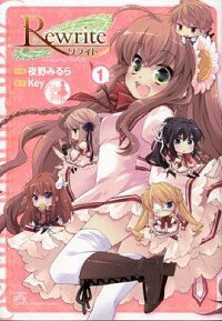 【中古】Rewrite　オカ研へようこそ！！ 1/ 夜野みるら