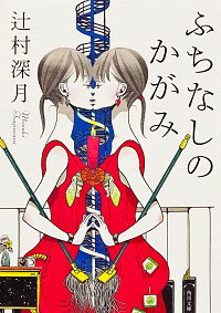 【中古】ふちなしのかがみ / 辻村深月