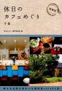 【中古】休日のカフェめぐり / 休日のカフェ製作委員会