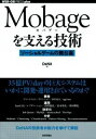 【中古】Mobageを支える技術 / ディー エヌ エー