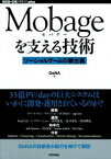 【中古】Mobageを支える技術 / ディー・エヌ・エー