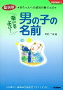 【中古】幸せをよぶ！男の子の名前 / 田口二州