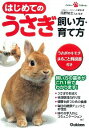 【中古】はじめてのうさぎ飼い方・育て方 / 岡野祐士