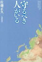 【中古】守るべき人がいる / 佐藤正久