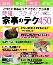【中古】時短!ラクチン!家事のテク450 /