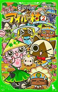 【中古】モンハン日記ぽかぽかアイルー村−みんなでわいわいお宝探しニャ− / 相坂ゆうひ