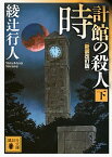 【中古】【全品10倍！4/15限定】時計館の殺人（館シリーズ5）　【新装改訂版】 下/ 綾辻行人