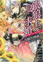 【中古】銀狼王の求婚−箱庭の花嫁− / 小野上明夜