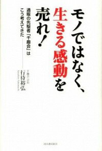 【中古】モノではなく、生きる感動を売れ！ / 行待裕弘