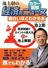 【中古】カラー図解池上彰の経済のニュースが面白いほどわかる本 / 池上彰