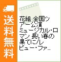 【中古】花組　全国ツアー公演　ミュージカル・ロマン　長い春の果てに／レビュー・ファンタシーク　カノン－Our　Melody－ / お笑い・バラエティー