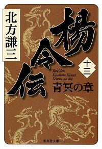 【中古】楊令伝(13)－青冥の章－ / 北方謙三