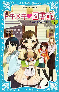 【中古】トキメキ図書館　−二人のそらとわたし− PART1/ 服部千春