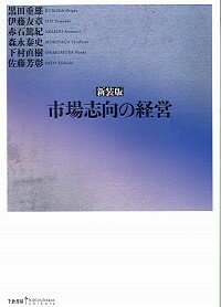【中古】市場志向の経営 / 黒田重雄