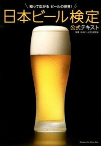 【中古】日本ビール検定公式テキス