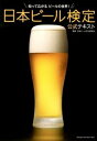 【中古】日本ビール検定公式テキスト / 日本ビール文化研究会