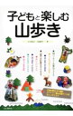 【中古】子どもと楽しむ山歩き / 上田泰正