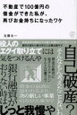 【中古】不動産で100億円の借金ができた私が、再びお金持ちになったワケ / 左藤太一